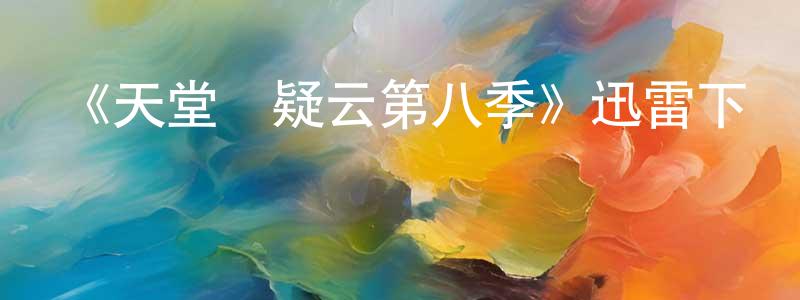 陳林梅發布《天堂島疑云第八季》迅雷下載/在線觀看-都市情感-美劇天堂